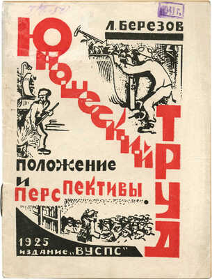 Березов Л. Юношеский труд. Положение и перспективы. Харьков: Издание ВУСПС, 1925.